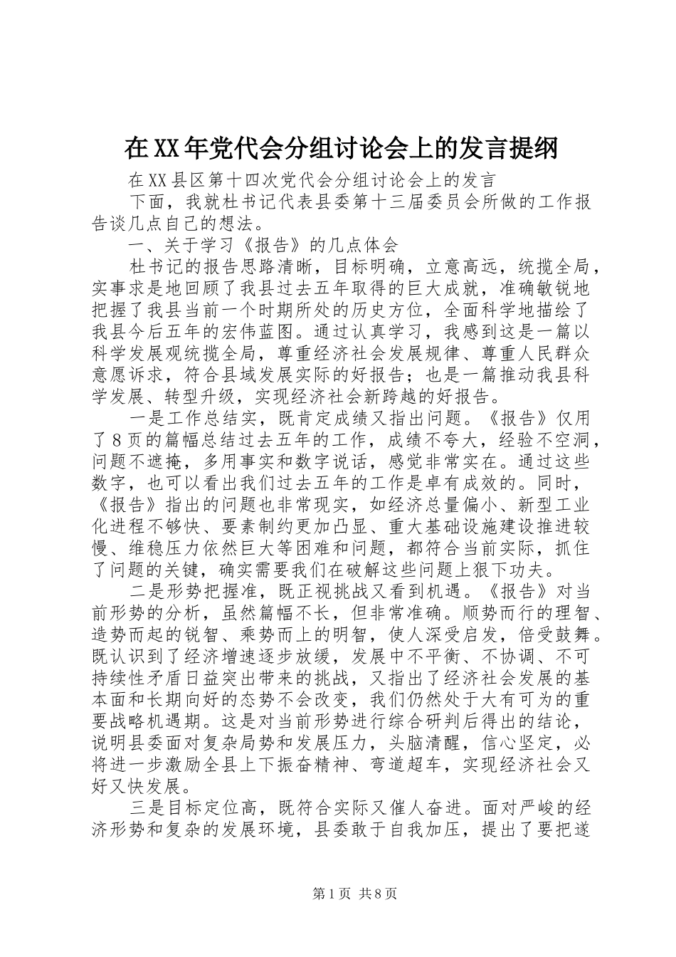 在XX年党代会分组讨论会上的发言材料_第1页