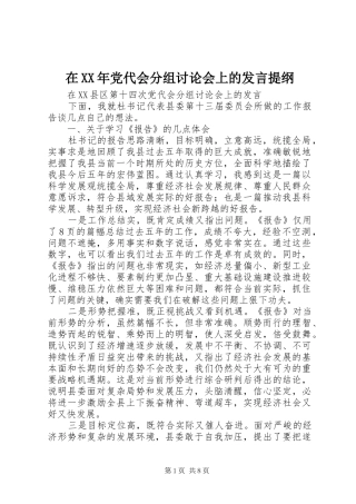 在XX年党代会分组讨论会上的发言材料