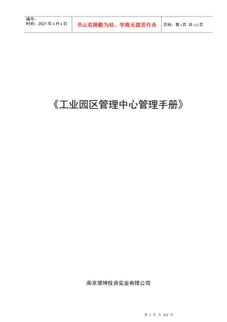 工业园区管理中心管理手册