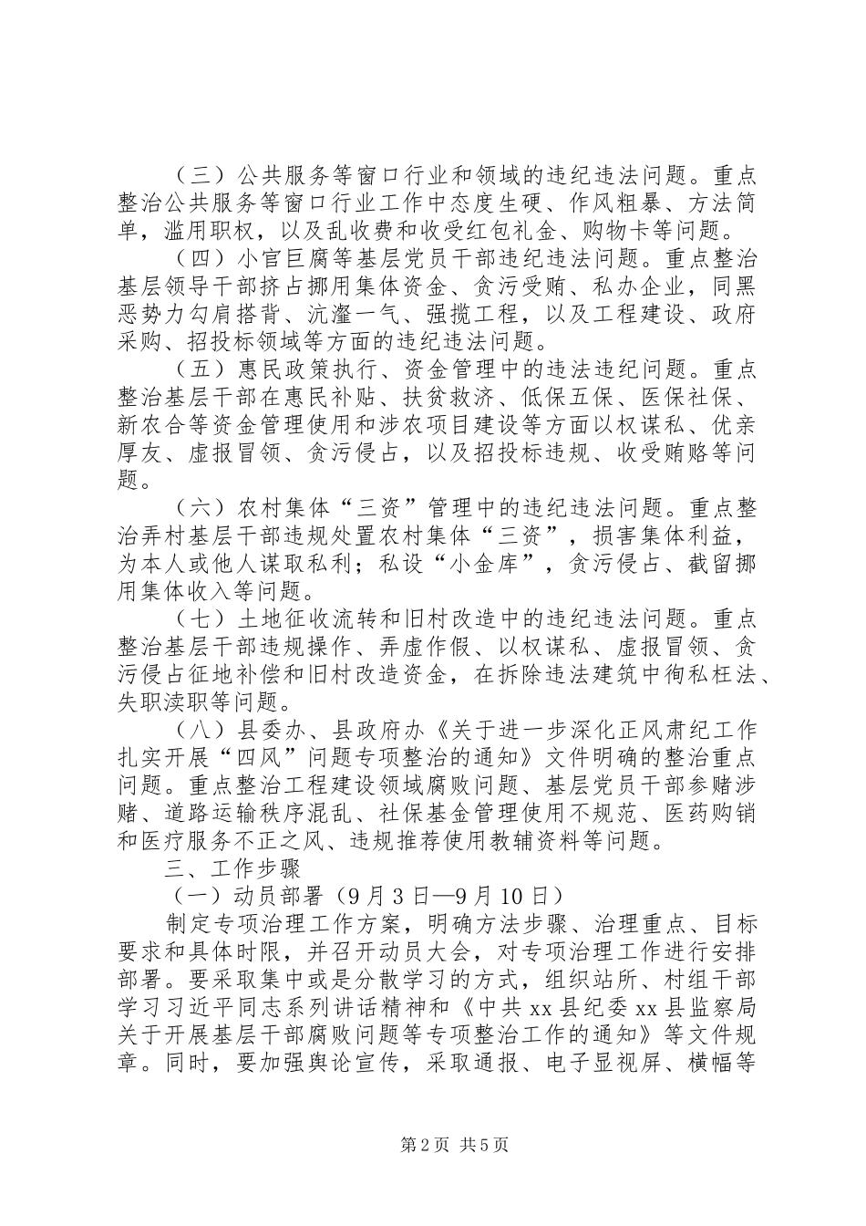 基层干部腐败问题专项整治方案_第2页