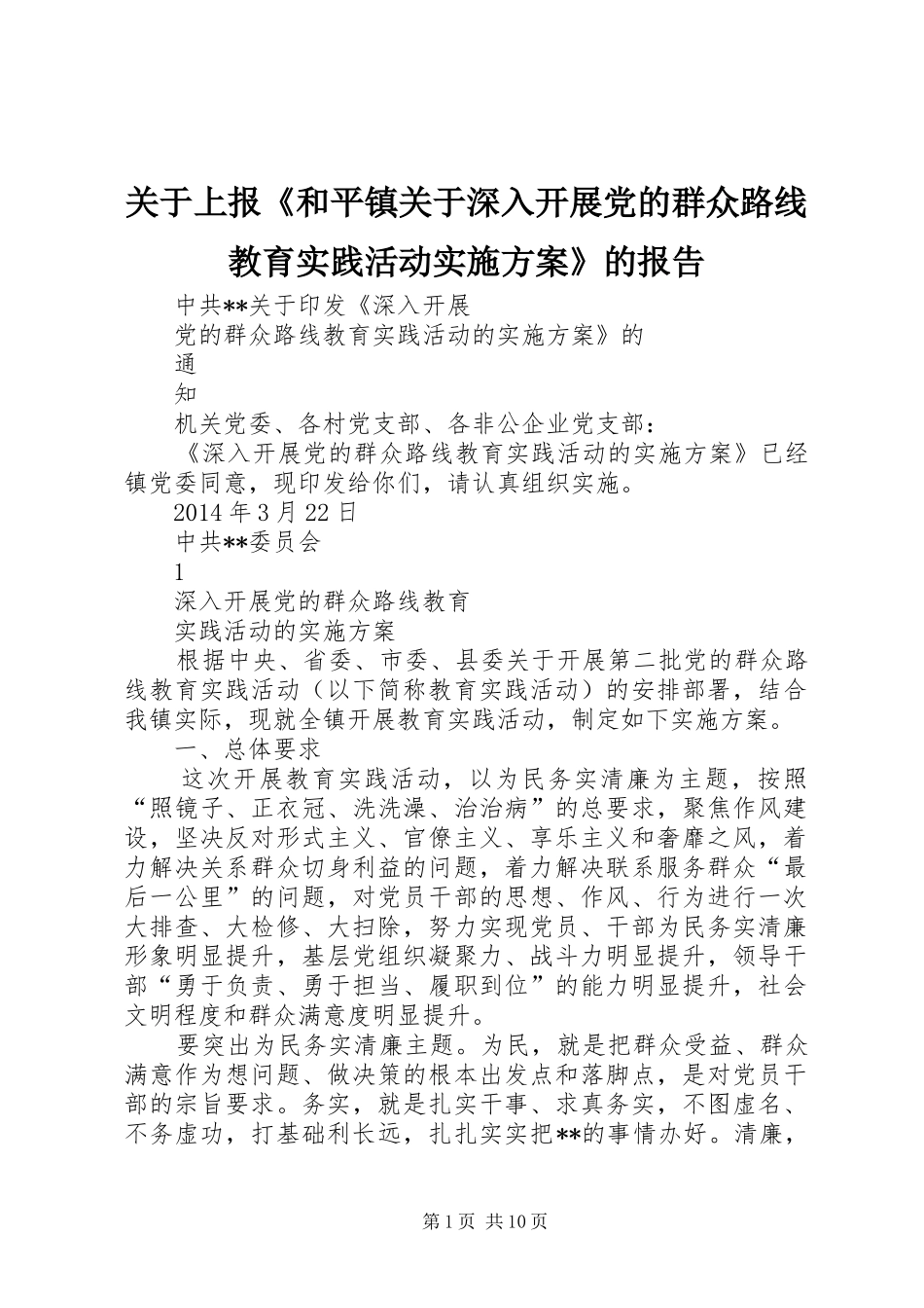 关于上报《和平镇关于深入开展党的群众路线教育实践活动实施方案》的报告_第1页