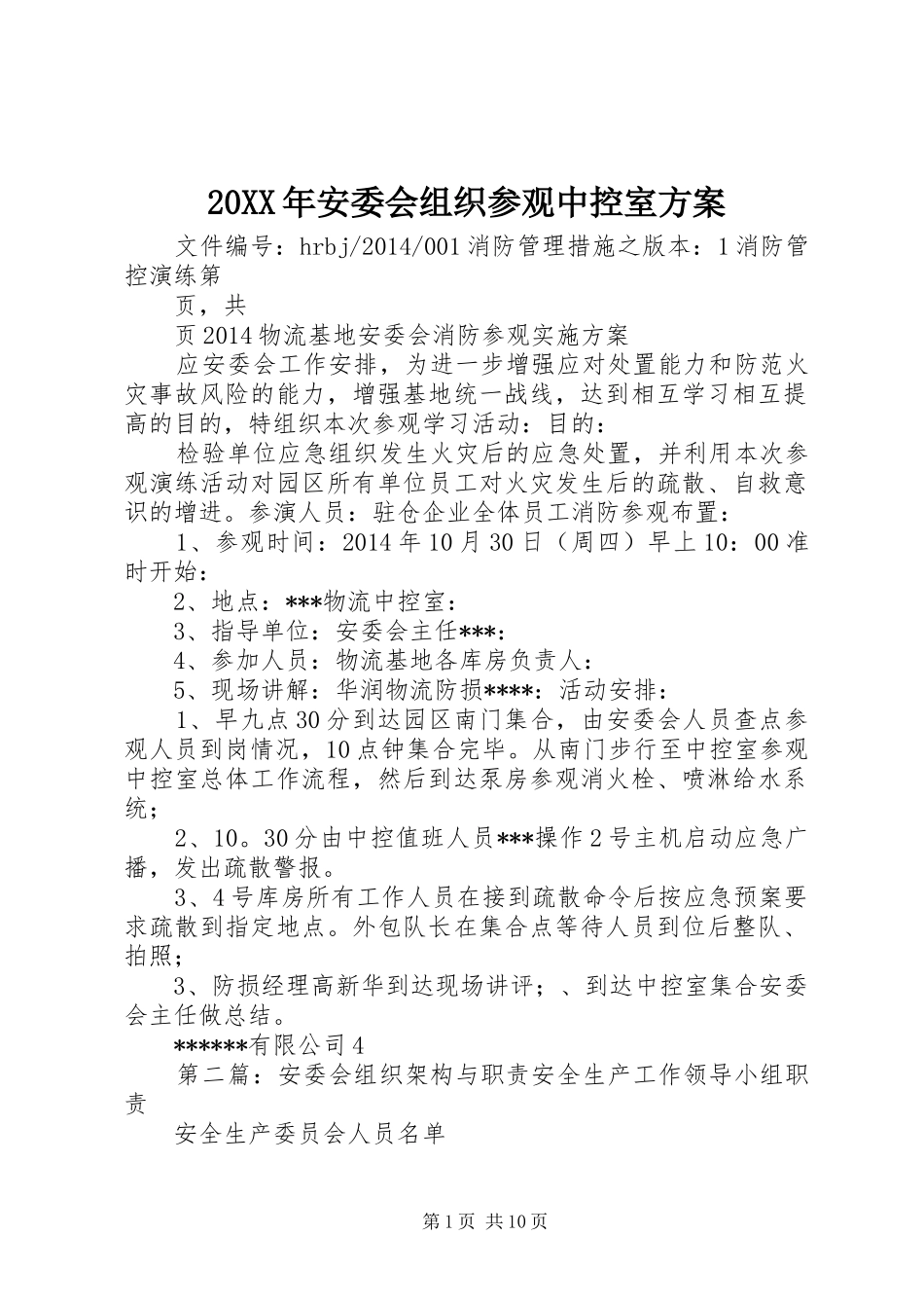 20XX年安委会组织参观中控室方案_第1页