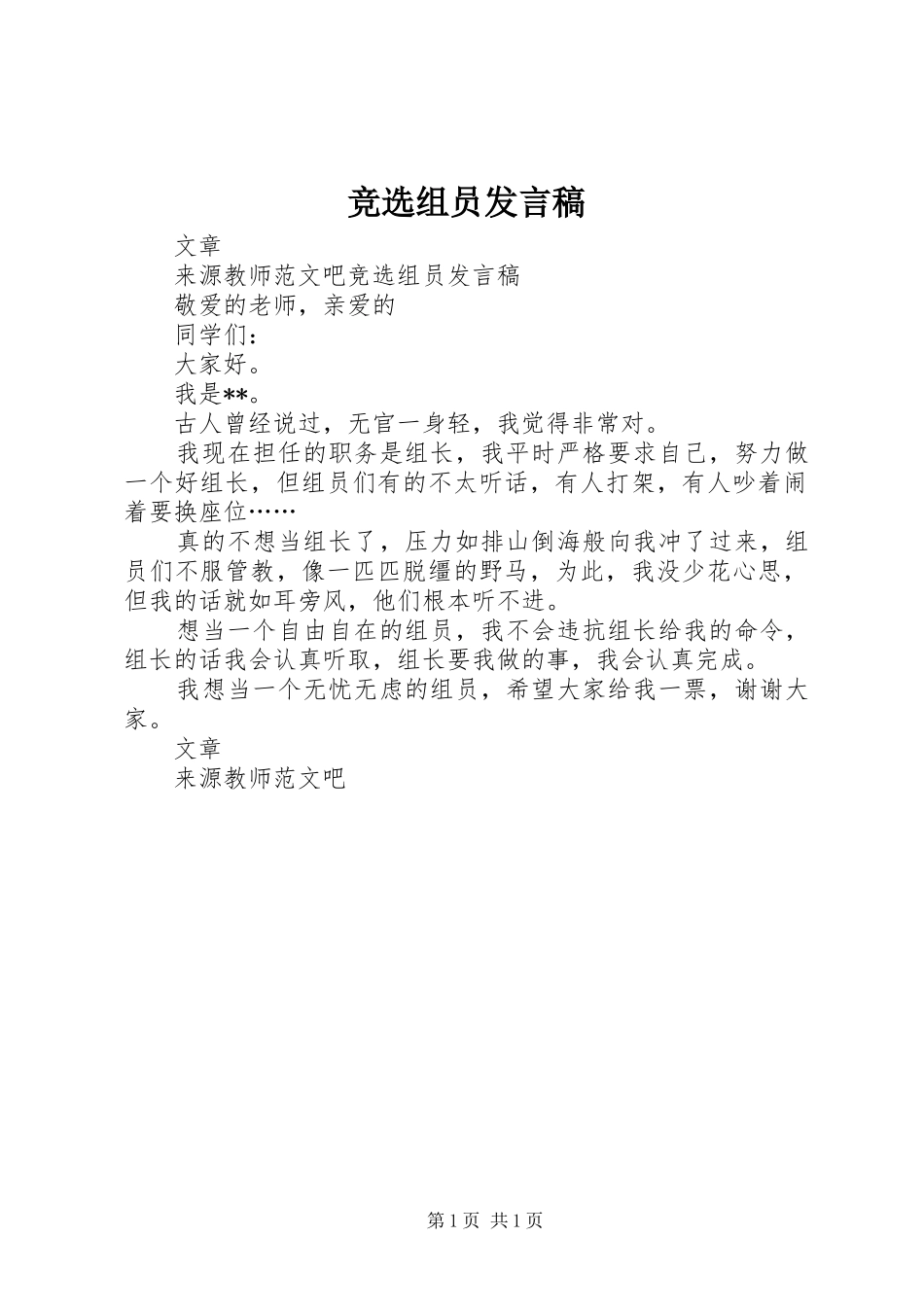竞选组员发言_第1页
