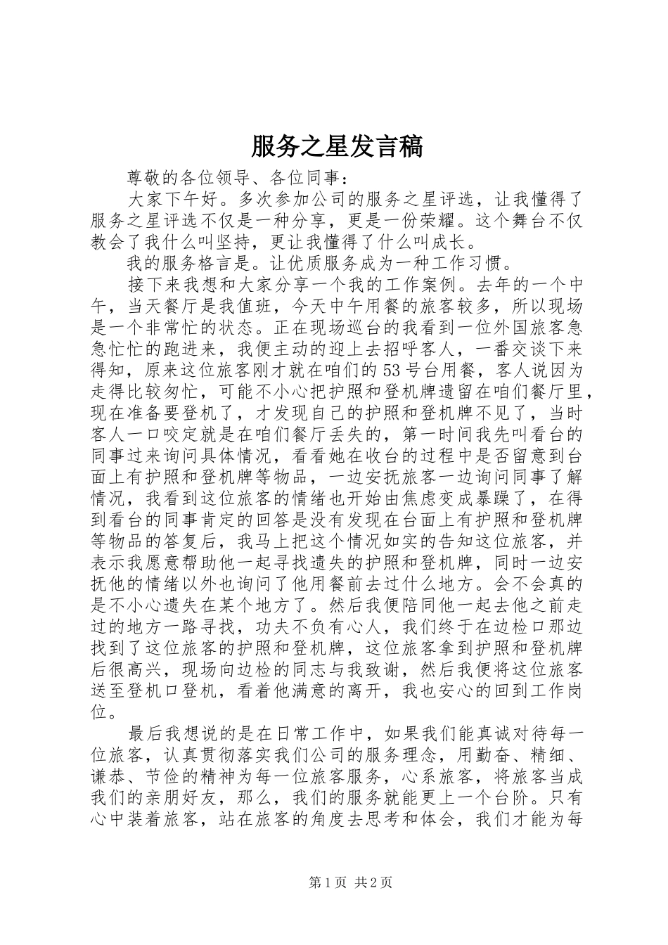服务之星发言稿范文_第1页
