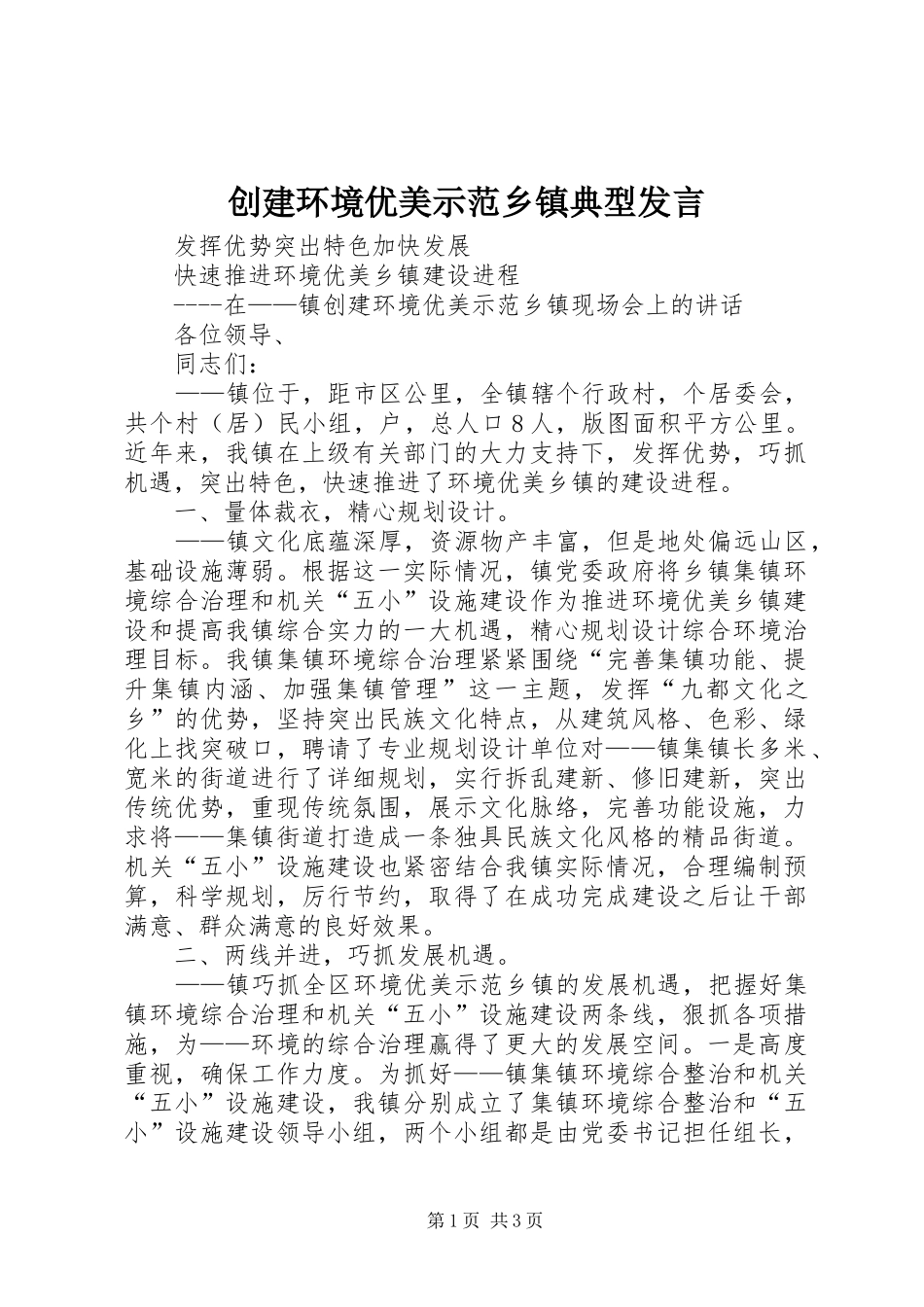 创建环境优美示范乡镇典型发言稿_第1页