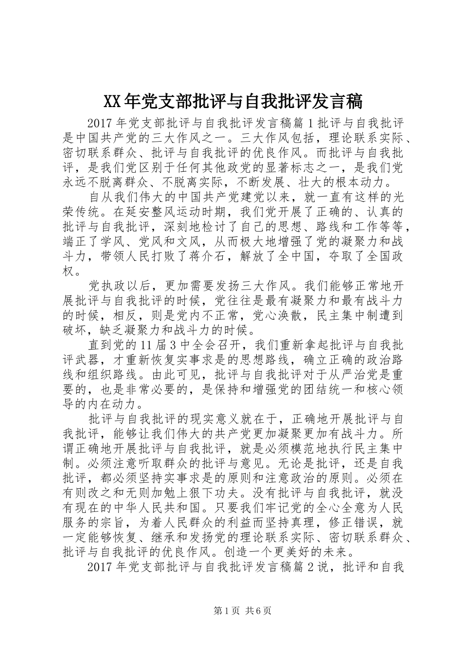 XX年党支部批评与自我批评发言_第1页