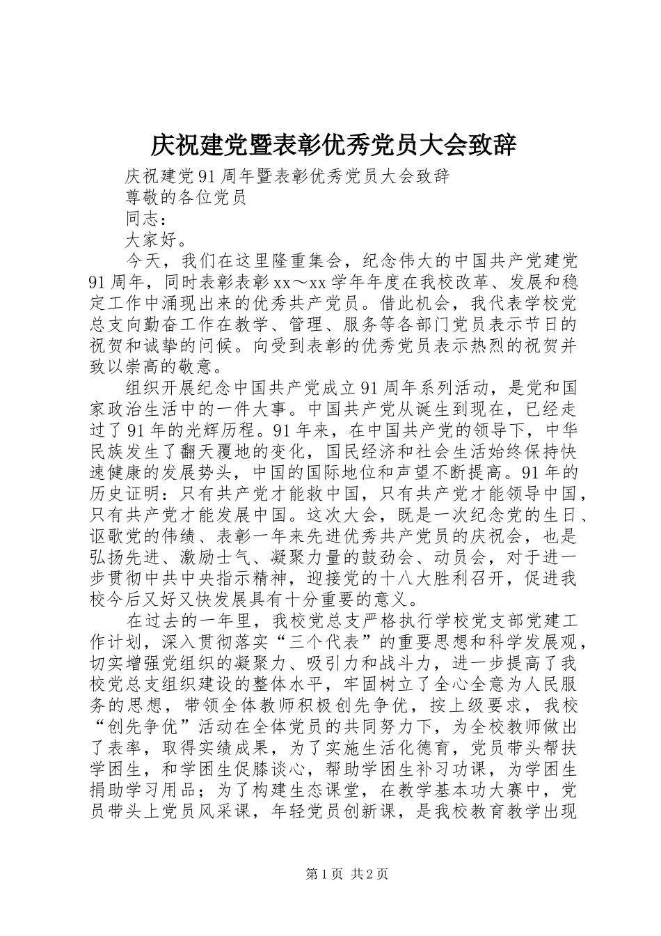 庆祝建党暨表彰优秀党员大会演讲致辞范文_第1页