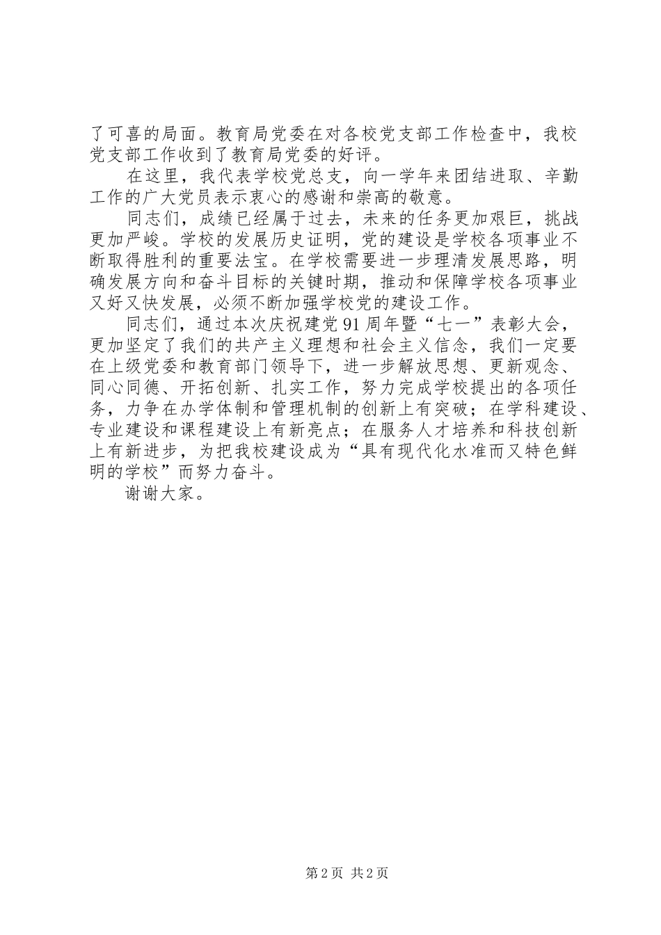 庆祝建党暨表彰优秀党员大会演讲致辞范文_第2页