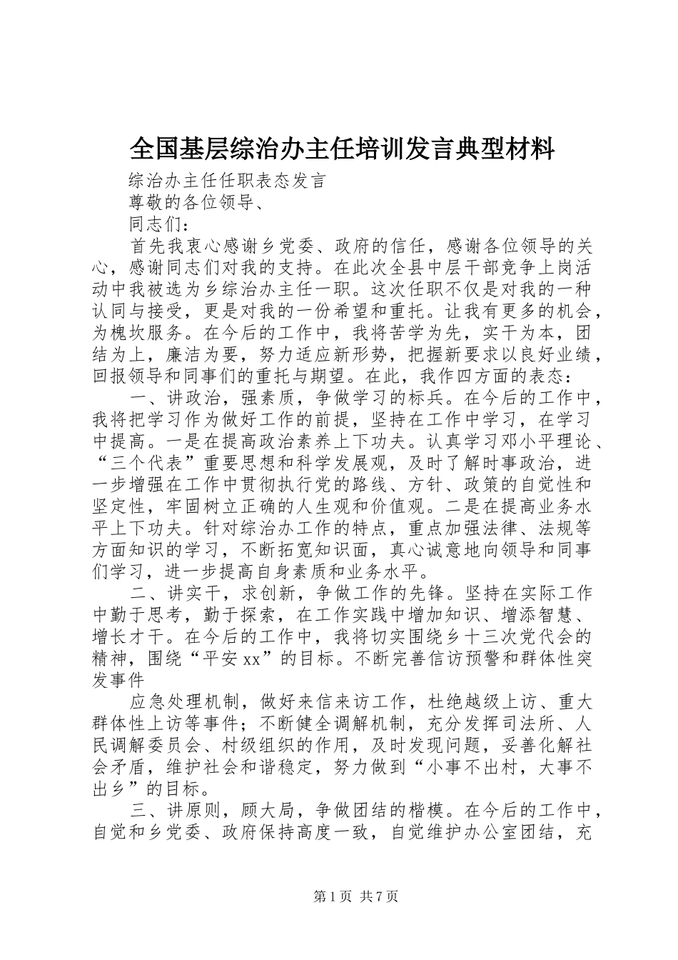 全国基层综治办主任培训发言典型材料_第1页