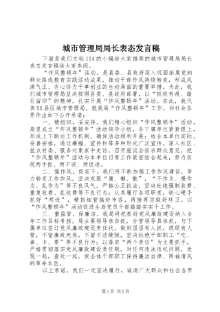 城市管理局局长表态发言