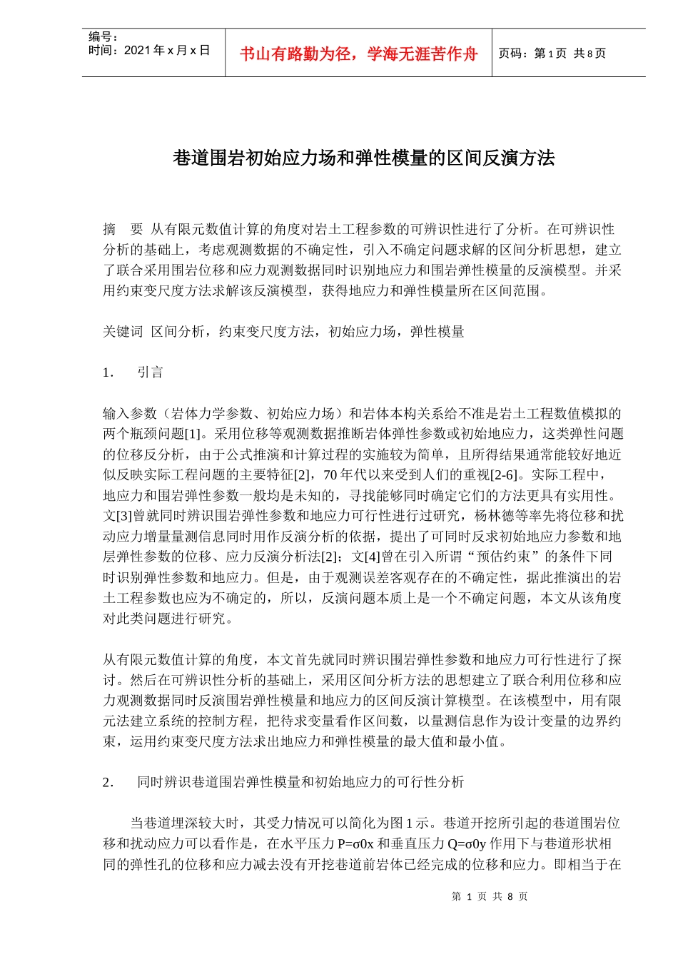 巷道围岩初始应力场和弹性模量的区间反演_第1页
