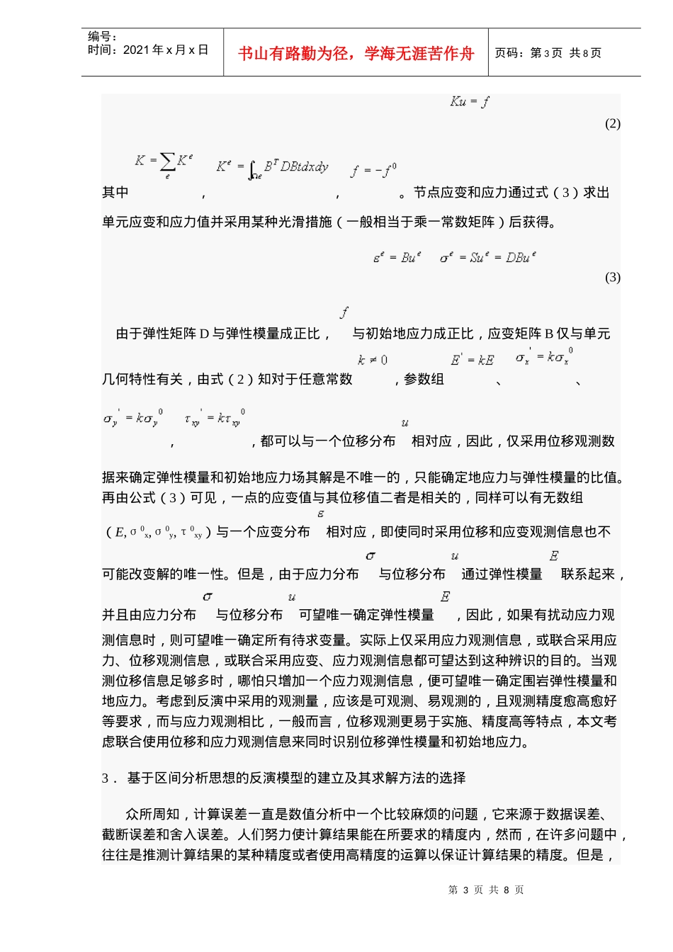 巷道围岩初始应力场和弹性模量的区间反演_第3页