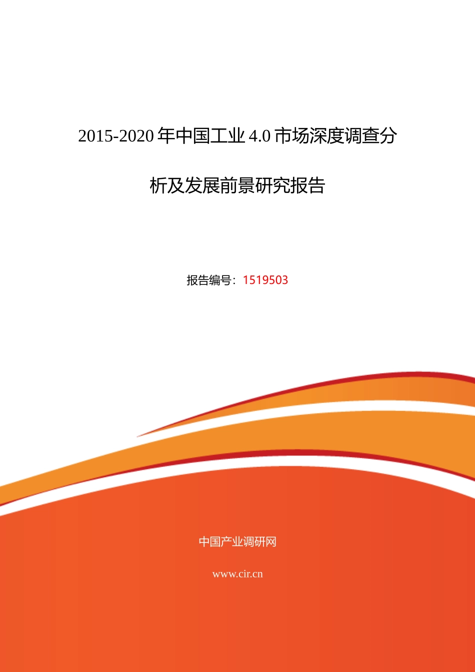 工业40调研及发展前景分析21_第1页