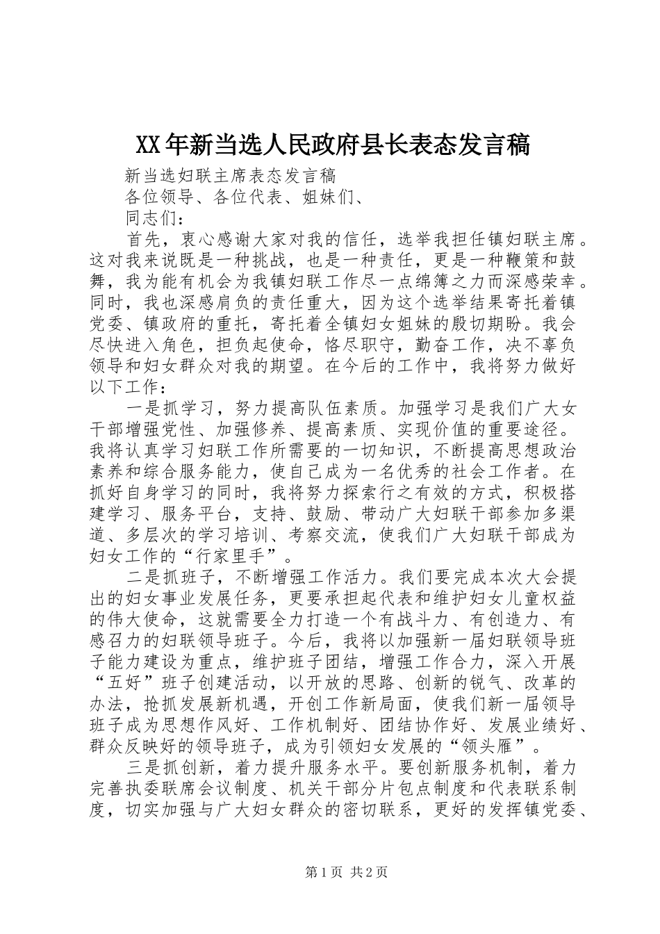 XX年新当选人民政府县长表态发言稿范文_第1页