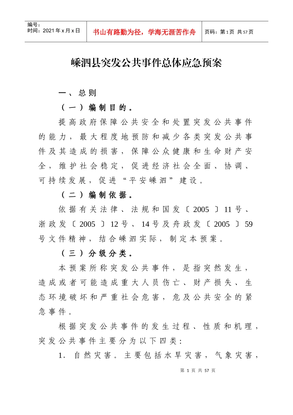 嵊泗县突发公共事件总体应急预案_第1页