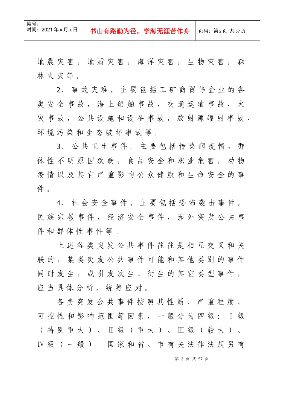 嵊泗县突发公共事件总体应急预案_第2页