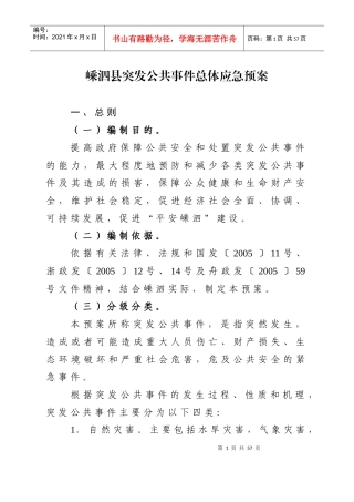 嵊泗县突发公共事件总体应急预案