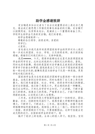 助学金感谢演讲致辞