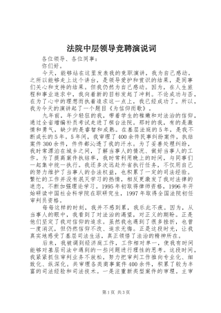 法院中层领导竞聘演说稿词
