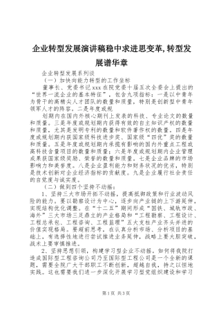 企业转型发展演讲稿稳中求进思变革,转型发展谱华章