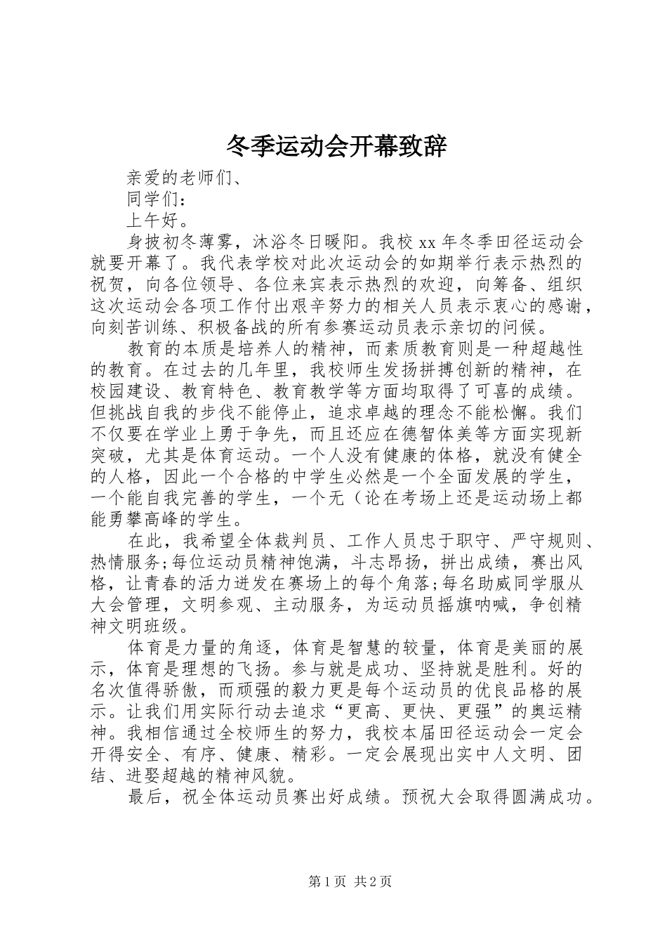 冬季运动会开幕致辞演讲范文_第1页