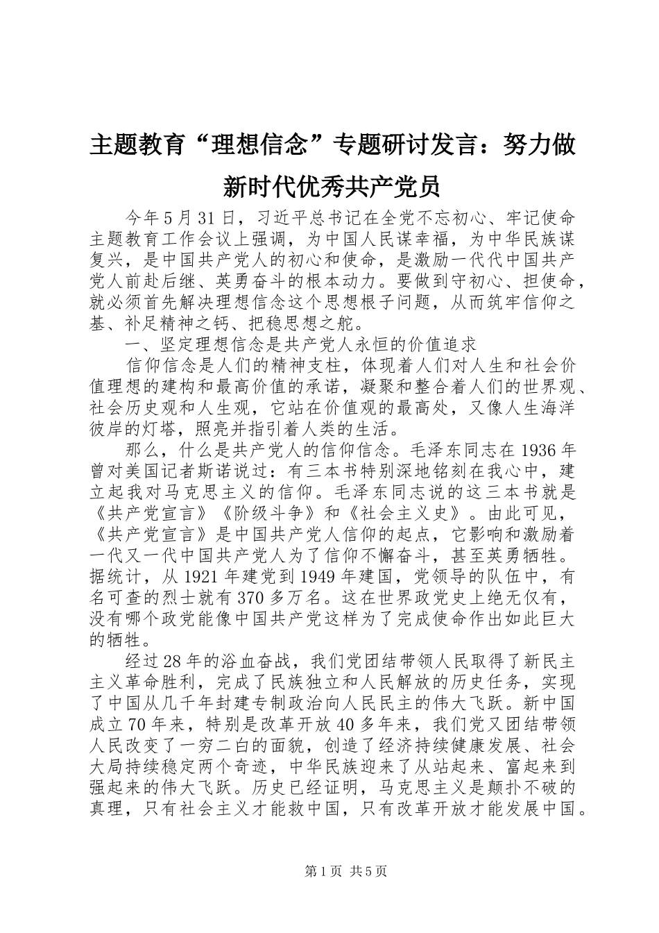 主题教育“理想信念”专题研讨发言稿：努力做新时代优秀共产党员_第1页