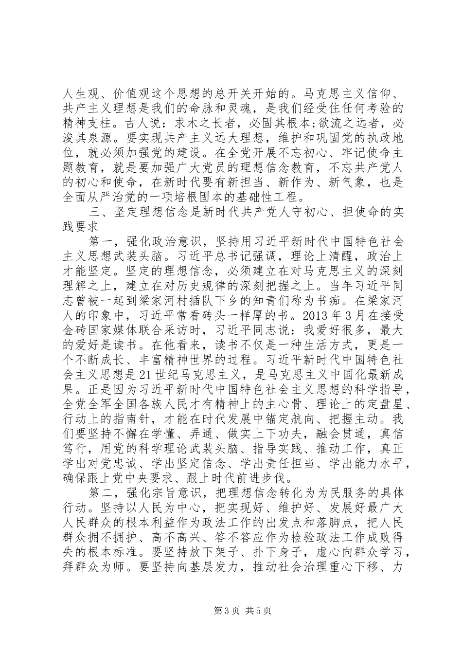 主题教育“理想信念”专题研讨发言稿：努力做新时代优秀共产党员_第3页