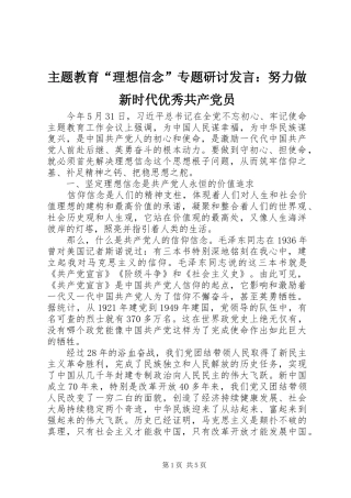 主题教育“理想信念”专题研讨发言稿：努力做新时代优秀共产党员
