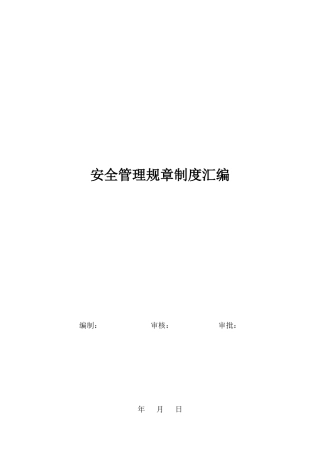 工程项目部安全管理制度汇编(港航疏浚)