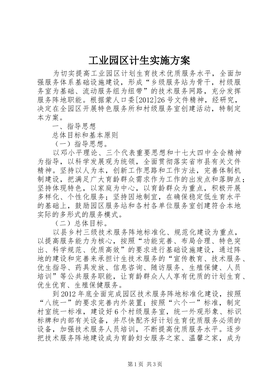 工业园区计生实施方案_第1页