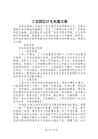 工业园区计生实施方案