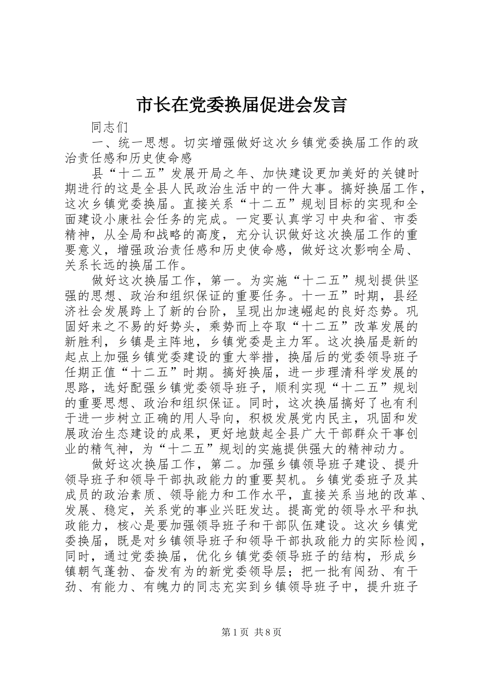 市长在党委换届促进会发言稿_第1页