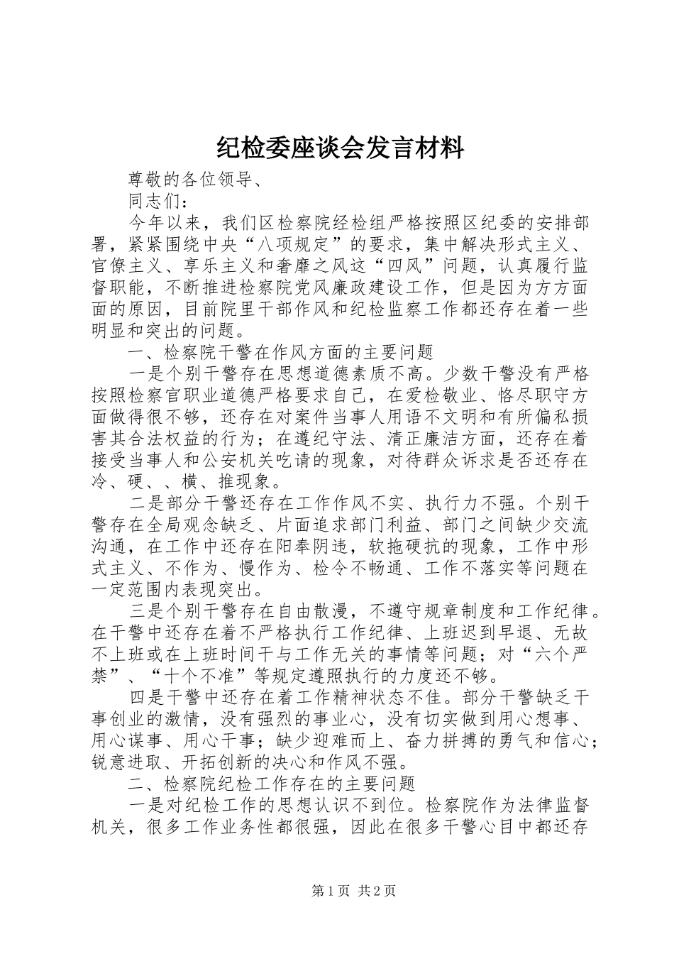 纪检委座谈会发言材料致辞_第1页