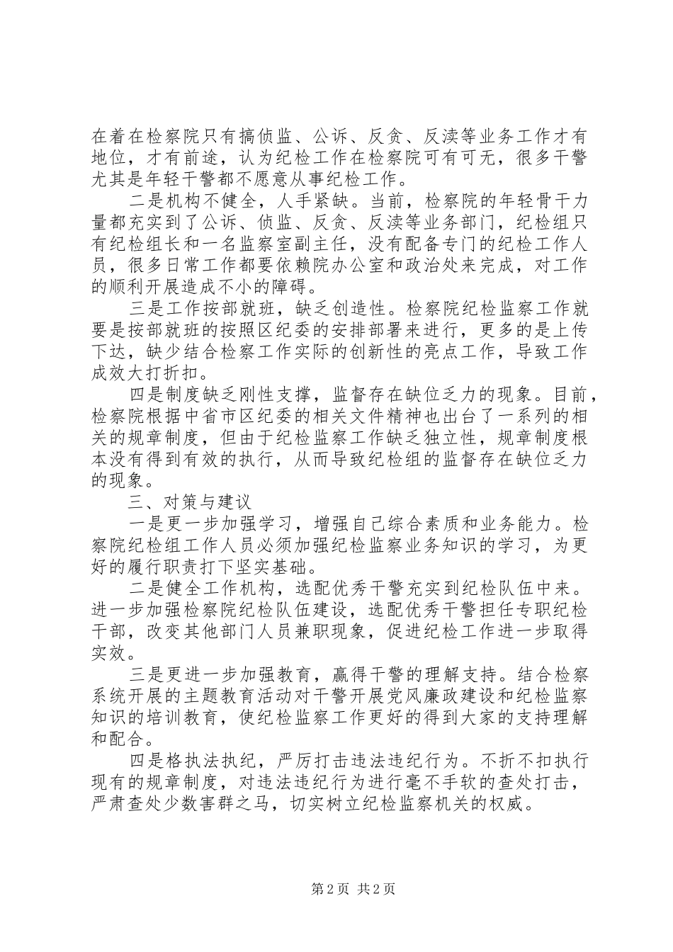 纪检委座谈会发言材料致辞_第2页