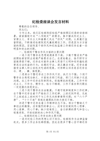 纪检委座谈会发言材料致辞