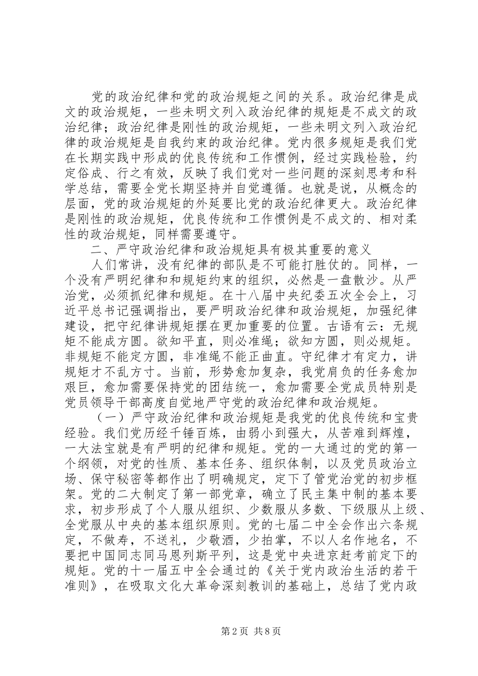 “三严三实”专题讨论会发言：做严守政治纪律和政治规矩的表率_第2页