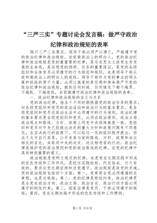 “三严三实”专题讨论会发言：做严守政治纪律和政治规矩的表率