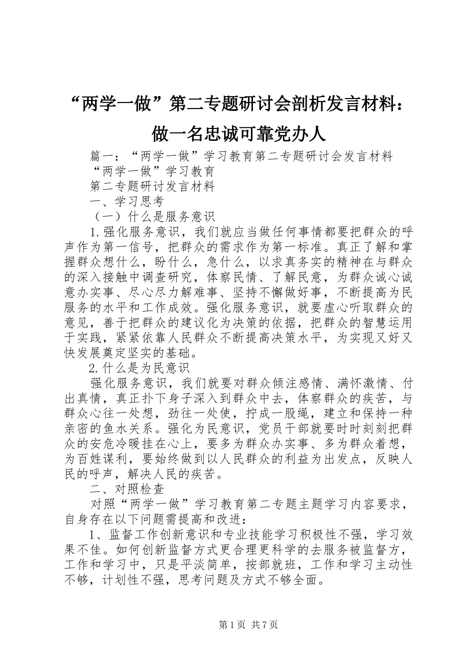 “两学一做”第二专题研讨会剖析发言材料提纲：做一名忠诚可靠党办人_第1页