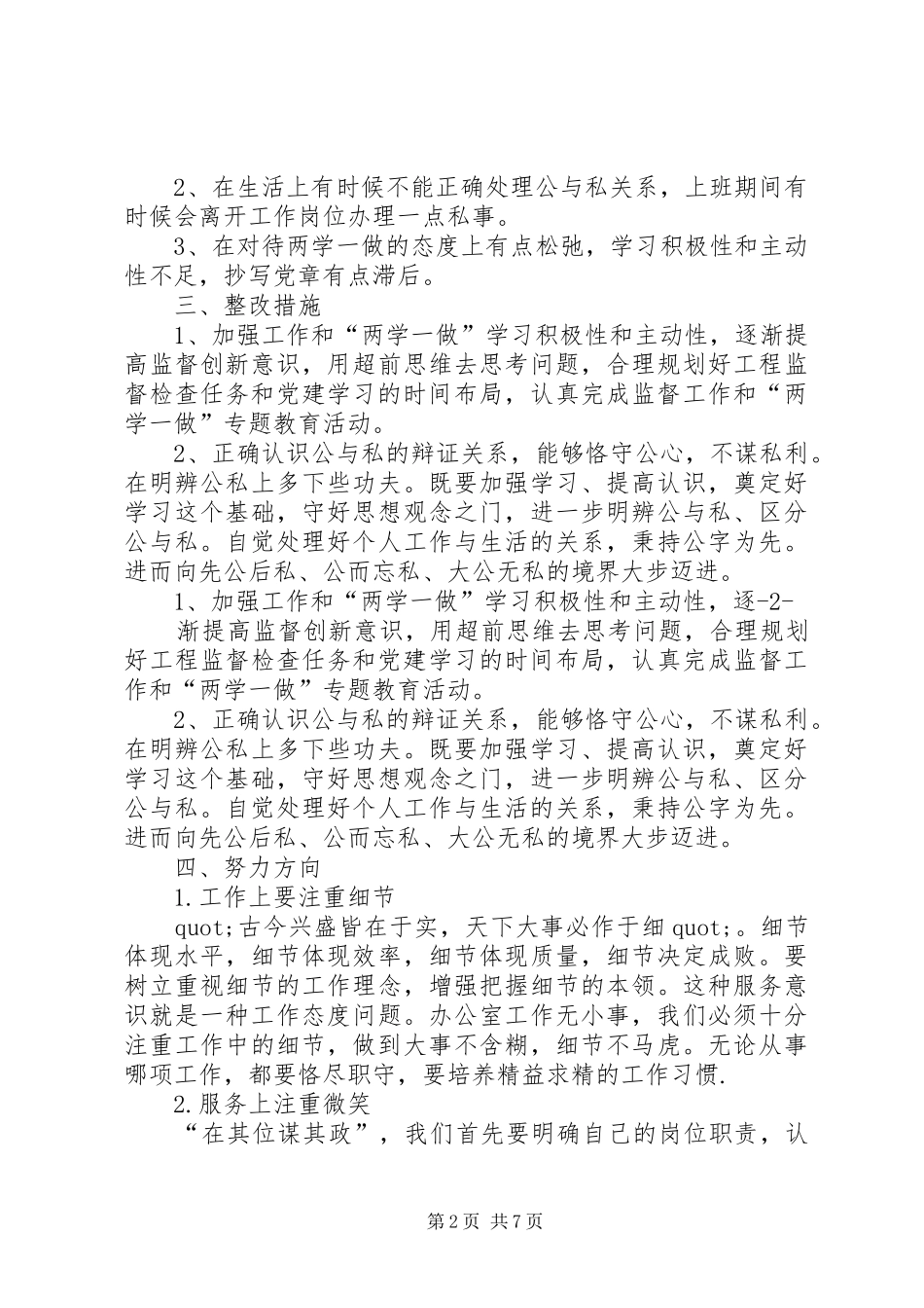 “两学一做”第二专题研讨会剖析发言材料提纲：做一名忠诚可靠党办人_第2页