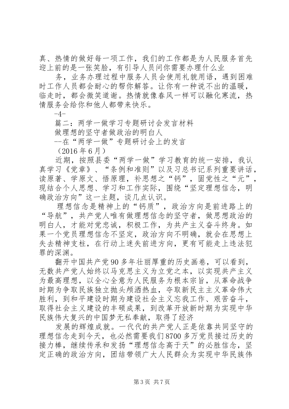 “两学一做”第二专题研讨会剖析发言材料提纲：做一名忠诚可靠党办人_第3页