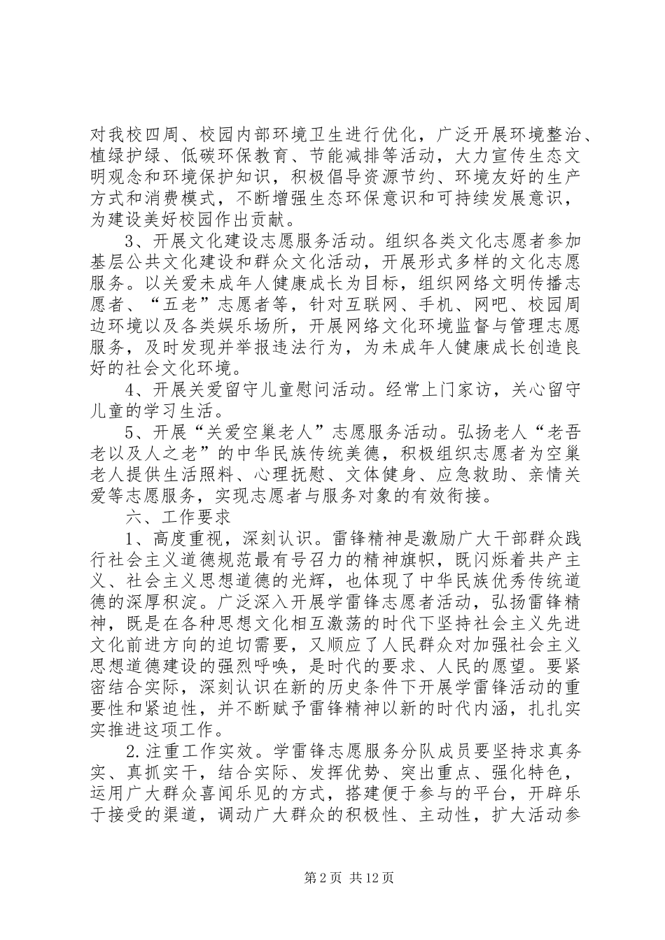 XX年东新小学学雷锋志愿服务活动实施方案_第2页