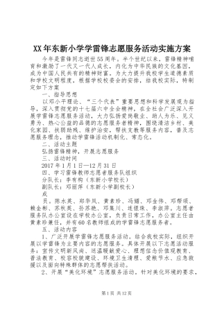 XX年东新小学学雷锋志愿服务活动实施方案