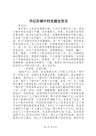 书记在城中村改建会发言稿