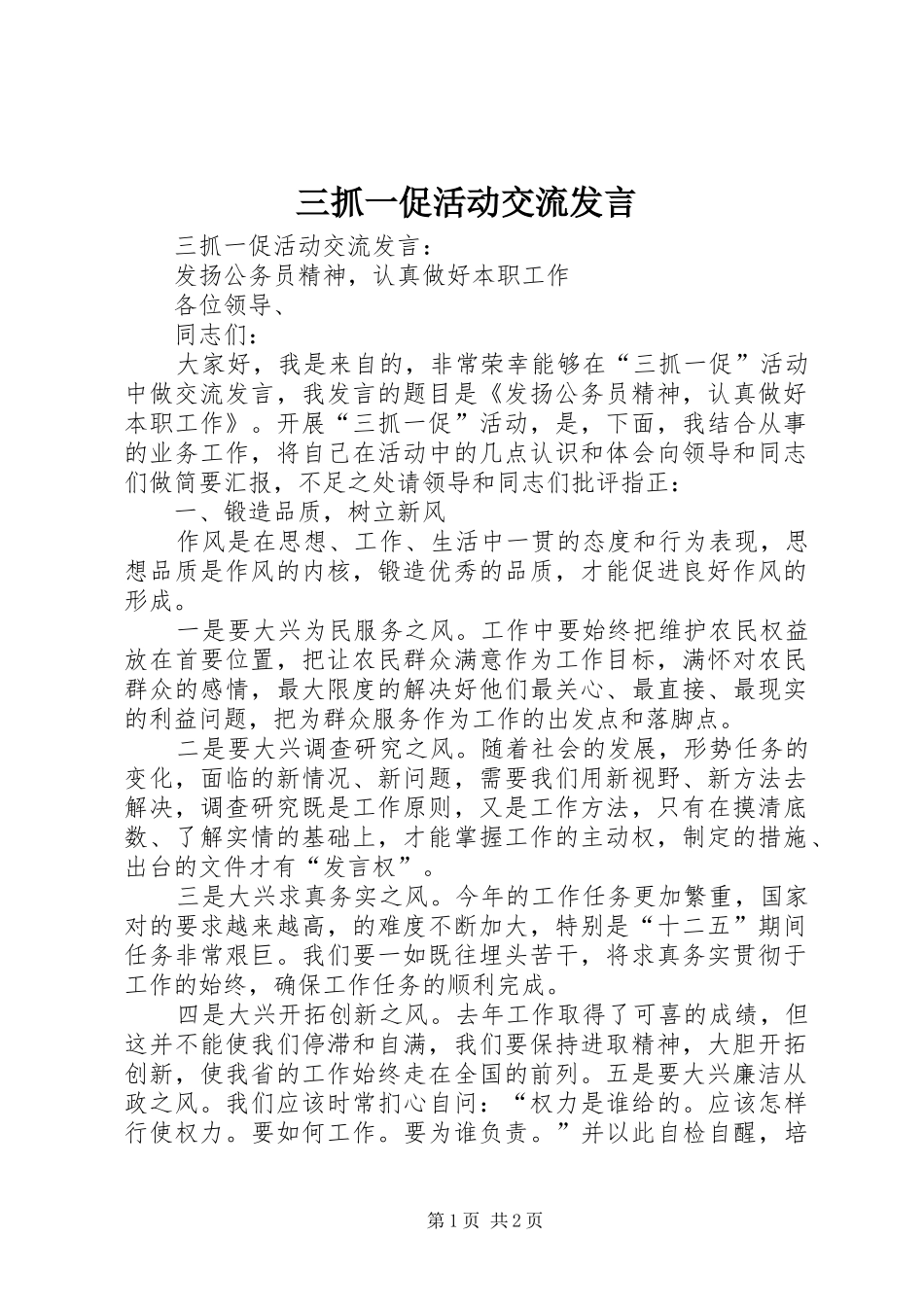 三抓一促活动交流发言稿_第1页