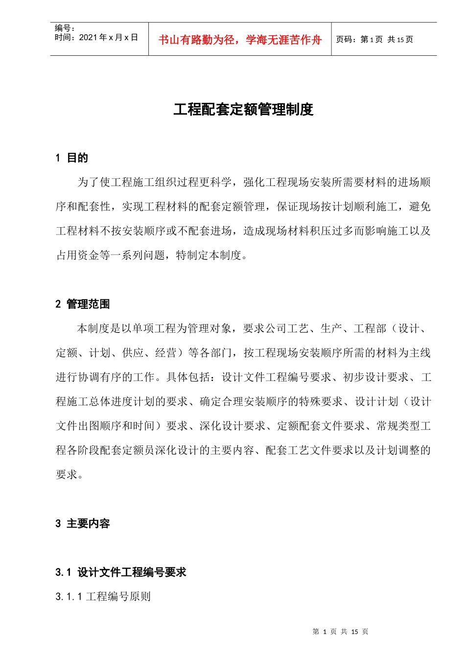 工程配套定额管理制度_第1页