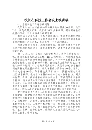 校长在科技工作会议上演演讲稿
