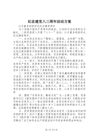 纪念建党八三周年活动方案