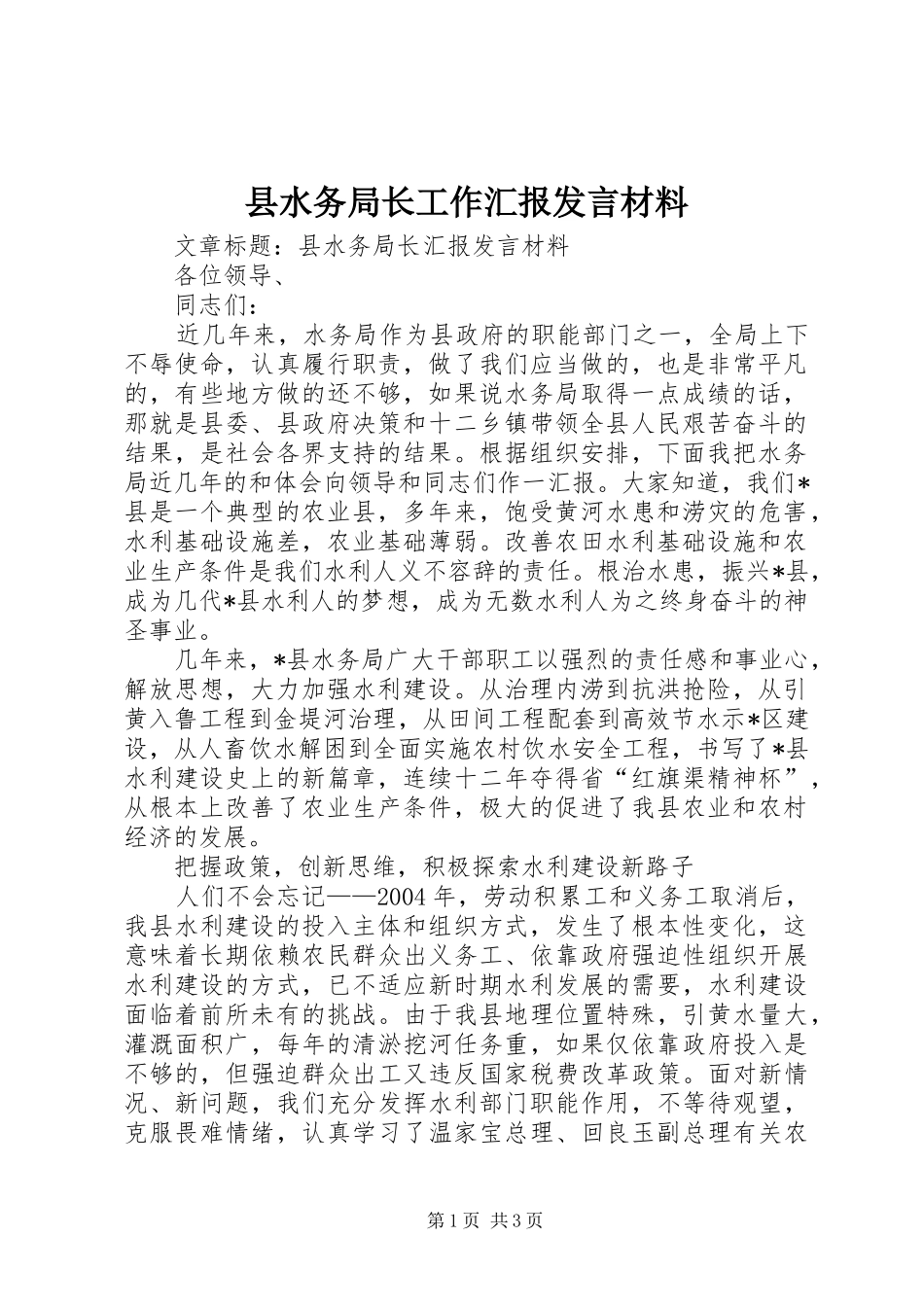 县水务局长工作汇报发言材料提纲_第1页