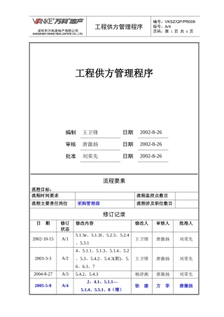 工程供方管理程序
