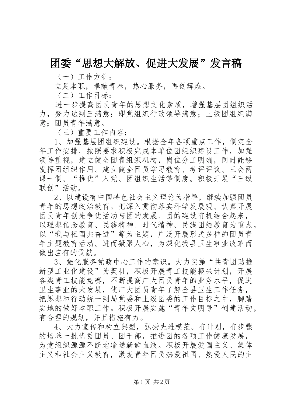 团委“思想大解放、促进大发展”发言_第1页